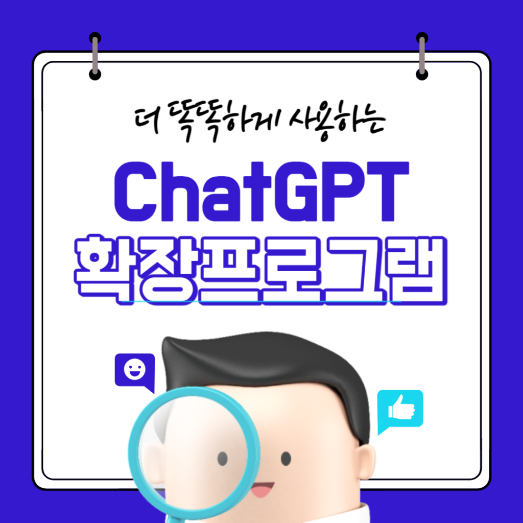 ChatGPT를 더 똑똑하게 만들어줄 확장 프로그램 7가지